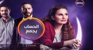 الحساب يجمع - الحلقة 27